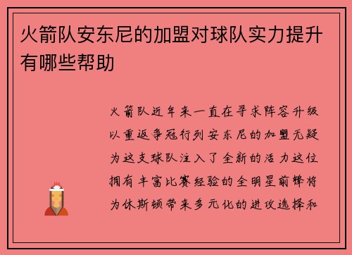 火箭队安东尼的加盟对球队实力提升有哪些帮助