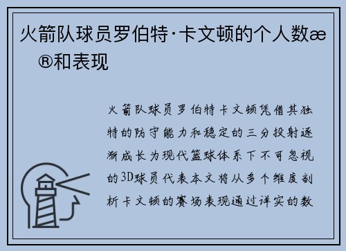火箭队球员罗伯特·卡文顿的个人数据和表现