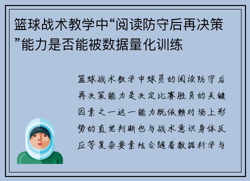 篮球战术教学中“阅读防守后再决策”能力是否能被数据量化训练