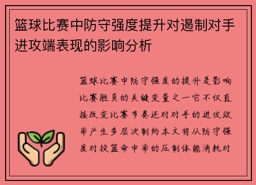 篮球比赛中防守强度提升对遏制对手进攻端表现的影响分析