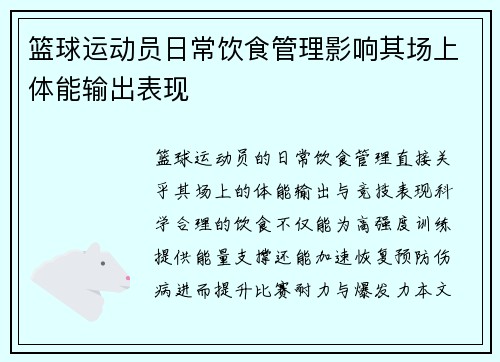 篮球运动员日常饮食管理影响其场上体能输出表现