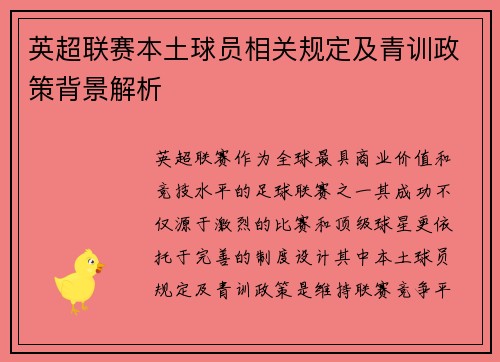 英超联赛本土球员相关规定及青训政策背景解析