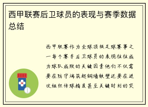 西甲联赛后卫球员的表现与赛季数据总结